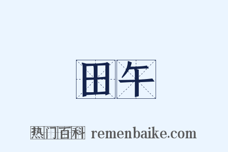 田午是什么意思的图片